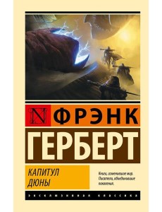 Капитул Дюны: фантастический роман Капитул Дюны: фантастический роман