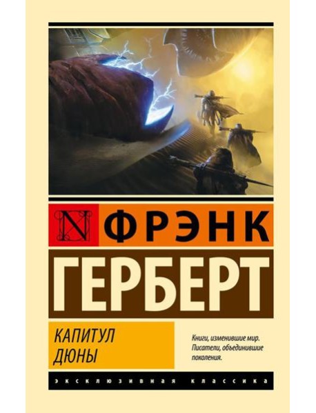 Капитул Дюны: фантастический роман
