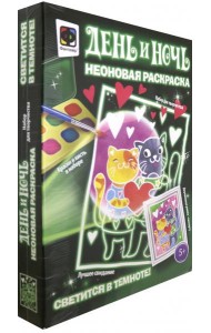 430107 Неоновая раскраска Лучшее свидание