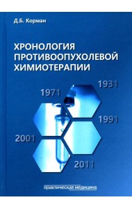 Хронология противоопухолевой химиотерапии: монография