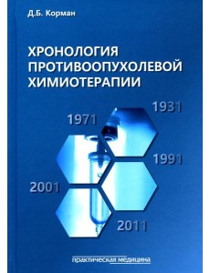 Хронология противоопухолевой химиотерапии: монография Хронология противоопухолевой химиотерапии: монография