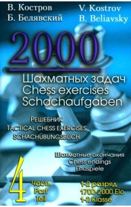 2000 шахматных задач. 1-2 разряд. Ч. 4. Шахматные окончания
