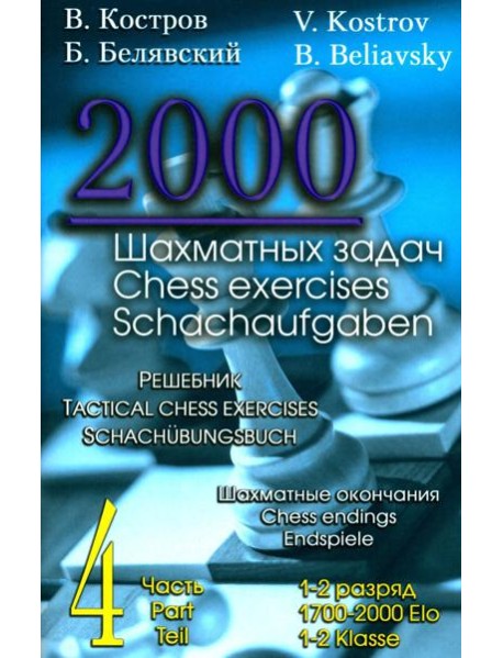 2000 шахматных задач. 1-2 разряд. Ч. 4. Шахматные окончания