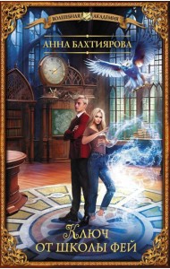 Ключ от школы фей: роман