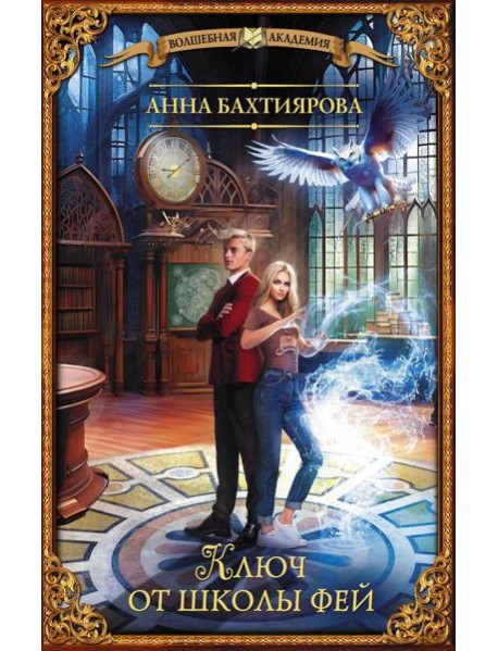 Ключ от школы фей: роман