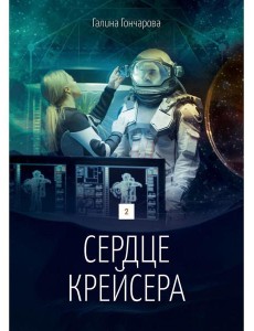 Сердце крейсера. дилогия.  Т. 2