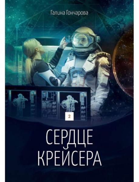 Сердце крейсера. дилогия. Т. 2