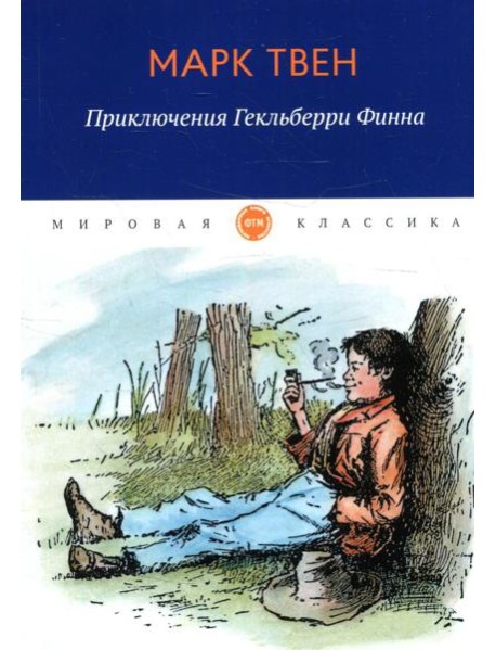 Приключения Гекльберри Финна