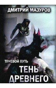 Теневой путь. Т. 7: Тень Древнего