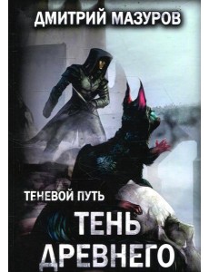 Теневой путь. Т. 7: Тень Древнего
