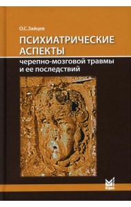 Психиатрические аспекты черепно-мозговой травмы и ее последствий: учебное пособие