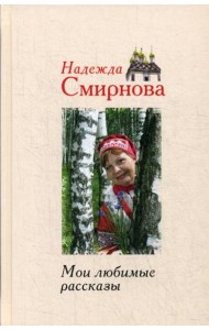 Мои любимые рассказы