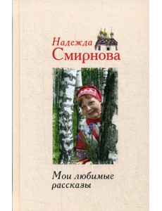 Мои любимые рассказы