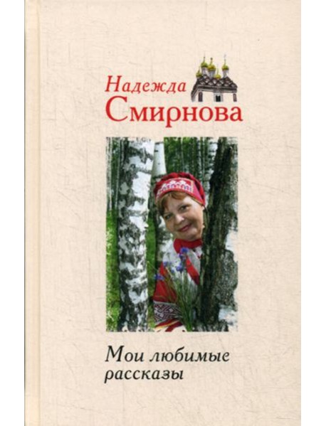Мои любимые рассказы