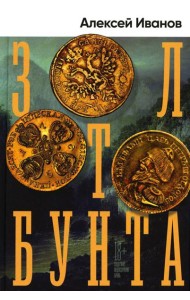 Золото бунта: роман