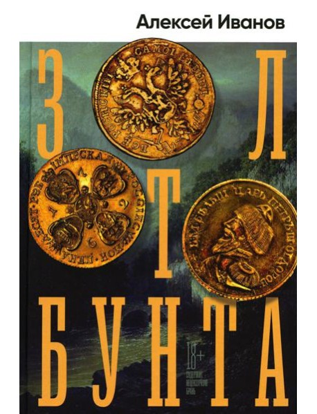 Золото бунта: роман
