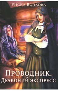 Проводник. Драконий экспресс
