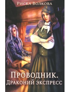Проводник. Драконий экспресс Проводник. Драконий экспресс