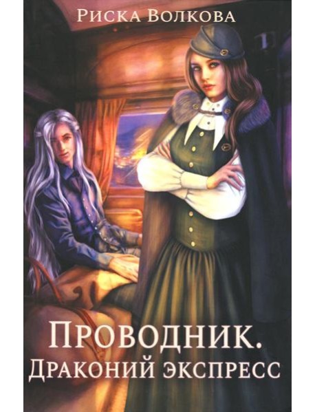 Проводник. Драконий экспресс