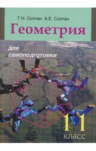 Геометрия для самоподготовки. 11 кл