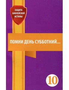 Помни день субботний. Сборник статей Помни день субботний. Сборник статей