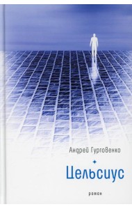 Цельсиус: роман