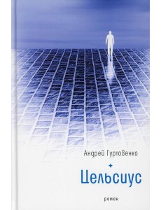 Цельсиус: роман Цельсиус: роман