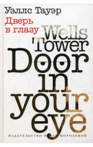 Дверь в глазу