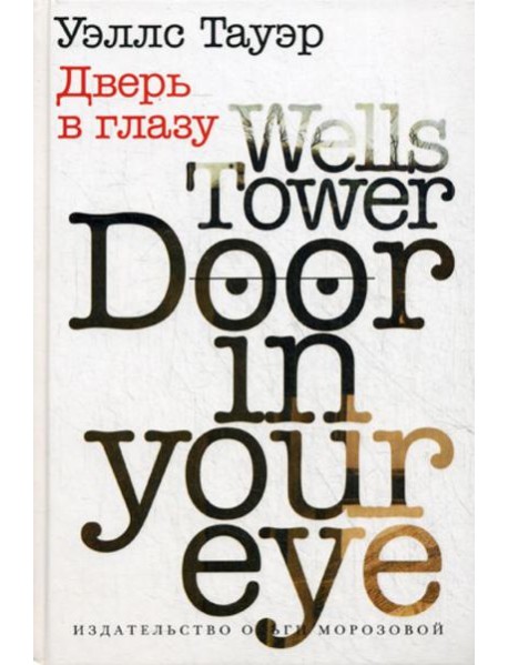 Дверь в глазу