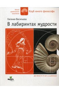 В лабиринтах мудрости