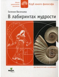 В лабиринтах мудрости