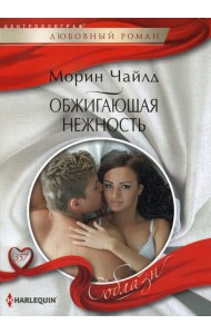 Обжигающая нежность: роман