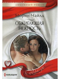 Обжигающая нежность: роман