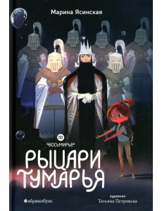 Восьмирье. Рыцари Тумарья. Кн. 6