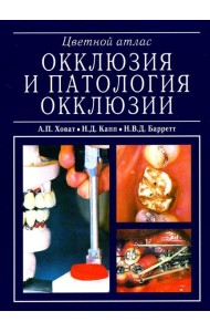 Окклюзия и патология окклюзии. Цветной атлас