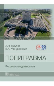 Политравма. Руководство для врачей