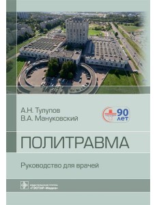 Политравма. Руководство для врачей
