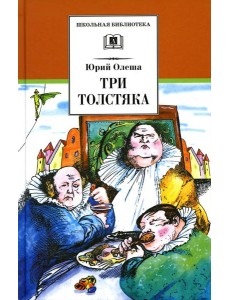 Три толстяка: роман для детей