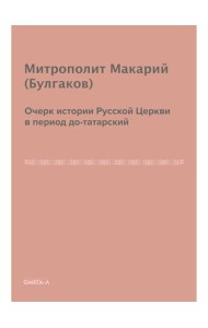 Очерк истории русской церкви в период до-татарский