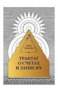 Трактат о счетах и записях
