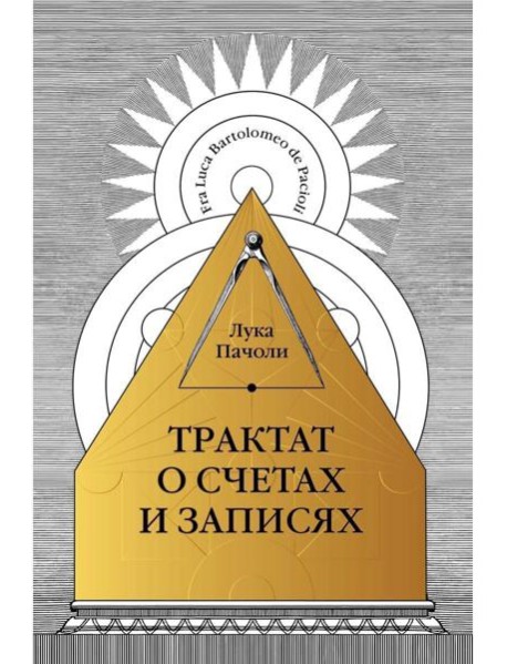 Трактат о счетах и записях