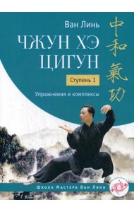Чжун Хэ цигун. Ступень 1: Упражнения и комплексы