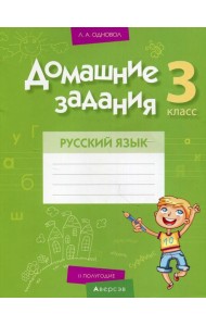 Домашние задания. Русский язык. 3 кл: 2 полугодие