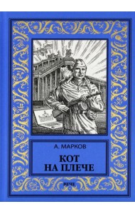 Кот на плече: сборник