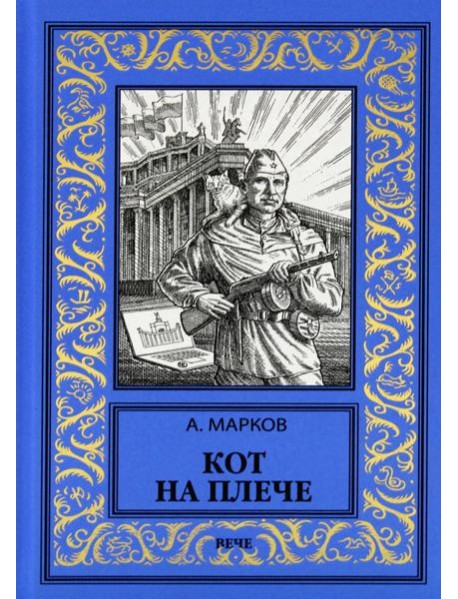 Кот на плече: сборник