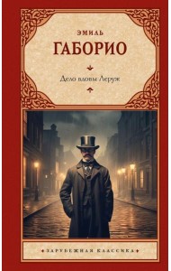 Дело вдовы Леруж: роман