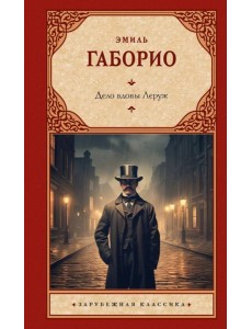 Дело вдовы Леруж: роман Дело вдовы Леруж: роман