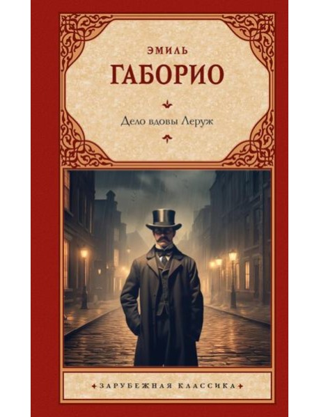 Дело вдовы Леруж: роман