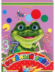 ЦК А5. Веселый счет