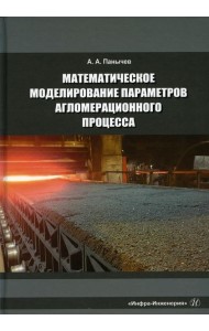 Математическое моделирование параметров агломерационного процесса: Монография